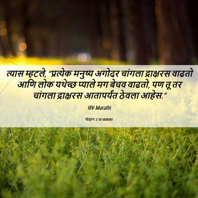Picture 06 - योहान 2:10 MARIRV - त्यास म्हटले, - Bible Verse Picture