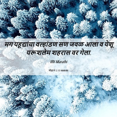 Picture 06 - योहान 2:13 MARIRV - मग यहूद्यांचा - Bible Verse Picture