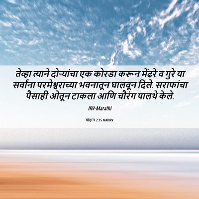 Picture 06 - योहान 2:15 MARIRV - तेव्हा त्याने - Bible Verse Picture