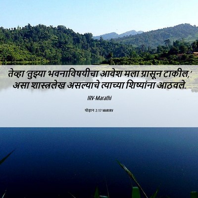 Picture 06 - योहान 2:17 MARIRV - तेव्हा ‘तुझ्या - Bible Verse Picture