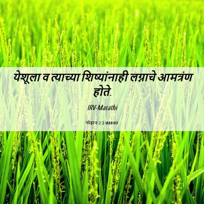 Picture 06 - योहान 2:2 MARIRV - येशूला व त्याच्या - Bible Verse Picture