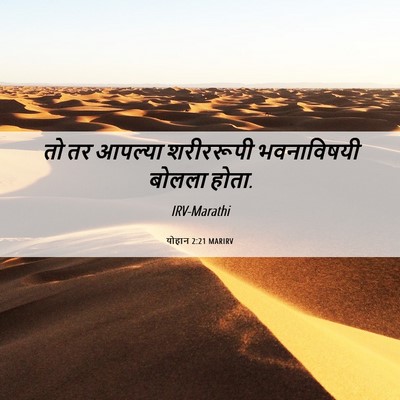 Picture 06 - योहान 2:21 MARIRV - तो तर आपल्या - Bible Verse Picture