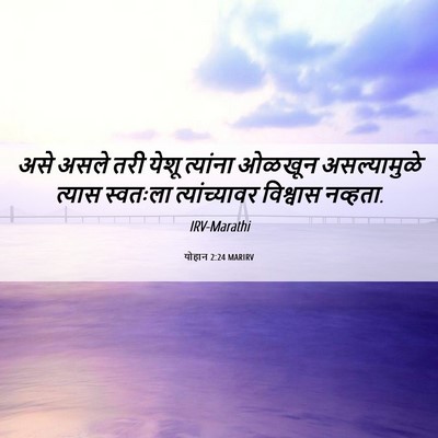 Picture 06 - योहान 2:24 MARIRV - असे असले तरी येशू - Bible Verse Picture