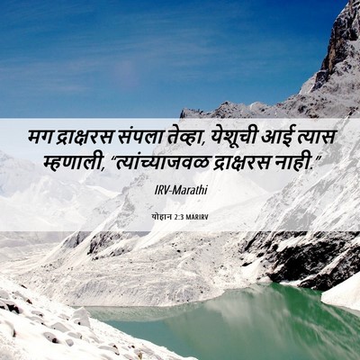 Picture 06 - योहान 2:3 MARIRV - मग द्राक्षरस - Bible Verse Picture