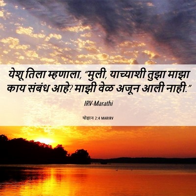 Picture 06 - योहान 2:4 MARIRV - येशू तिला म्हणाला, - Bible Verse Picture