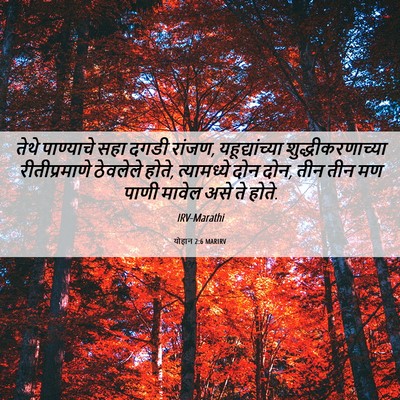 Picture 06 - योहान 2:6 MARIRV - तेथे पाण्याचे सहा - Bible Verse Picture