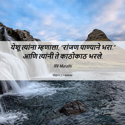 Picture 06 - योहान 2:7 MARIRV - येशू त्यांना - Bible Verse Picture