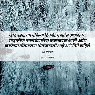 Picture 06 - योहान 20:1 MARIRV - आठवड्याच्या - Bible Verse Picture