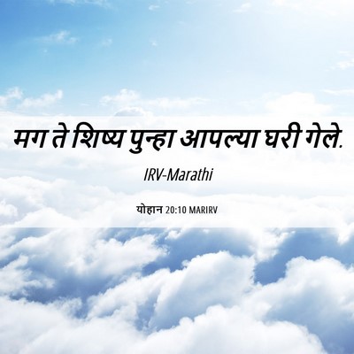 Picture 06 - योहान 20:10 MARIRV - मग ते शिष्य पुन्हा - Bible Verse Picture