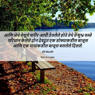 Picture 06 - योहान 20:12 MARIRV - आणि जेथे येशूचे - Bible Verse Picture