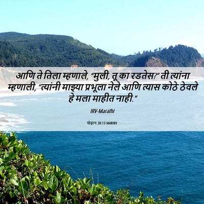 Picture 06 - योहान 20:13 MARIRV - आणि ते तिला - Bible Verse Picture