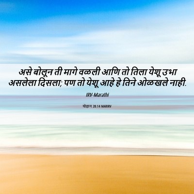 Picture 06 - योहान 20:14 MARIRV - असे बोलून ती मागे - Bible Verse Picture