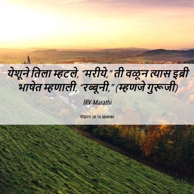 Picture 06 - योहान 20:16 MARIRV - येशूने तिला - Bible Verse Picture