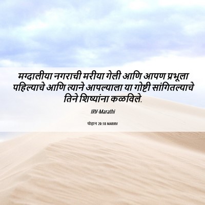 Picture 06 - योहान 20:18 MARIRV - मग्दालीया नगराची - Bible Verse Picture