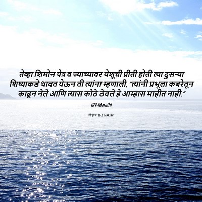 Picture 06 - योहान 20:2 MARIRV - तेव्हा शिमोन - Bible Verse Picture