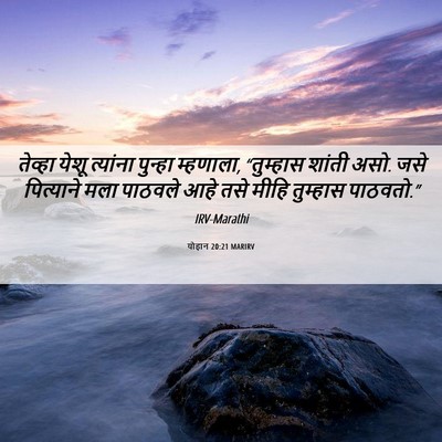 Picture 06 - योहान 20:21 MARIRV - तेव्हा येशू - Bible Verse Picture