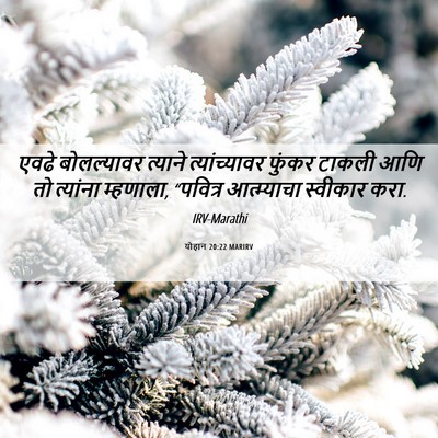 Picture 06 - योहान 20:22 MARIRV - एवढे बोलल्यावर - Bible Verse Picture