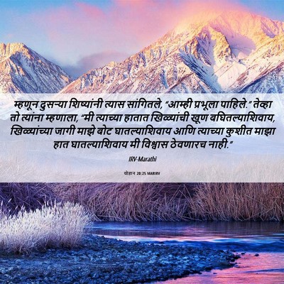 Picture 06 - योहान 20:25 MARIRV - म्हणून दुसऱ्या - Bible Verse Picture