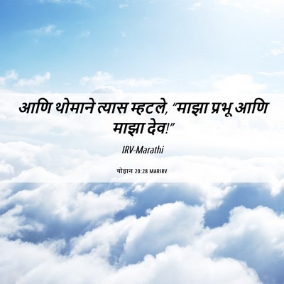 Picture 06 - योहान 20:28 MARIRV - आणि थोमाने त्यास - Bible Verse Picture
