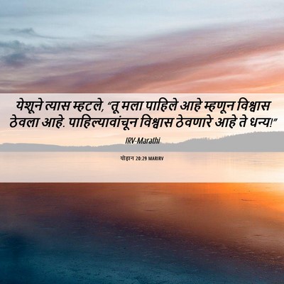 Picture 06 - योहान 20:29 MARIRV - येशूने त्यास - Bible Verse Picture