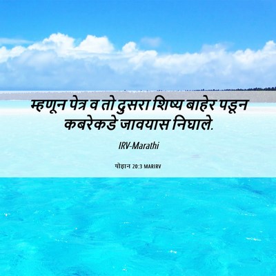 Picture 06 - योहान 20:3 MARIRV - म्हणून पेत्र व तो - Bible Verse Picture