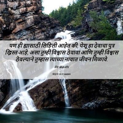 Picture 06 - योहान 20:31 MARIRV - पण ही ह्यासाठी - Bible Verse Picture