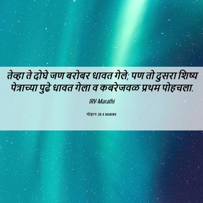 Picture 06 - योहान 20:4 MARIRV - तेव्हा ते दोघे जण - Bible Verse Picture