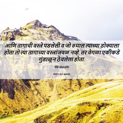 Picture 06 - योहान 20:7 MARIRV - आणि तागाची - Bible Verse Picture