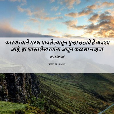 Picture 06 - योहान 20:9 MARIRV - कारण त्याने मरण - Bible Verse Picture