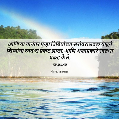 Picture 06 - योहान 21:1 MARIRV - आणि या यानंतर - Bible Verse Picture