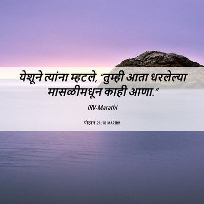 Picture 06 - योहान 21:10 MARIRV - येशूने त्यांना - Bible Verse Picture