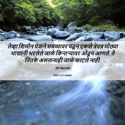 Picture 06 - योहान 21:11 MARIRV - तेव्हा शिमोन - Bible Verse Picture