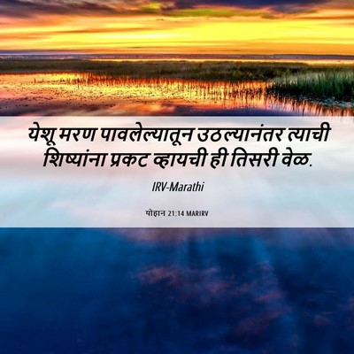 Picture 06 - योहान 21:14 MARIRV - येशू मरण - Bible Verse Picture