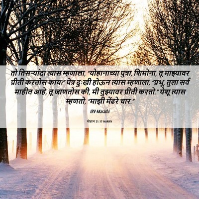 Picture 06 - योहान 21:17 MARIRV - तो तिसर्‍यांदा - Bible Verse Picture
