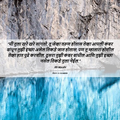Picture 06 - योहान 21:18 MARIRV - “मी तुला खरे खरे - Bible Verse Picture