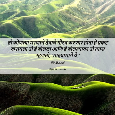 Picture 06 - योहान 21:19 MARIRV - तो कोणत्या मरणाने - Bible Verse Picture