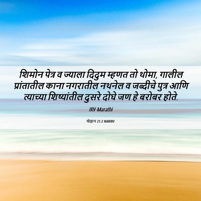 Picture 06 - योहान 21:2 MARIRV - शिमोन पेत्र व - Bible Verse Picture