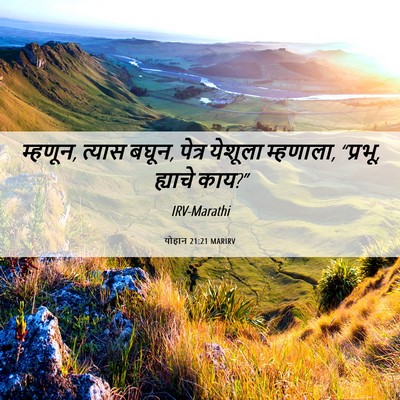 Picture 06 - योहान 21:21 MARIRV - म्हणून, त्यास बघून, - Bible Verse Picture