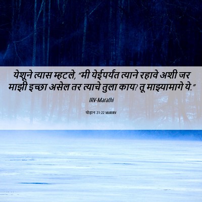Picture 06 - योहान 21:22 MARIRV - येशूने त्यास - Bible Verse Picture