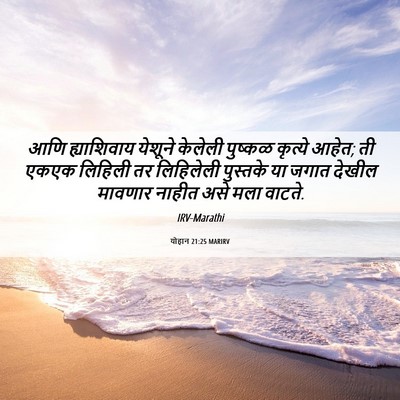 Picture 06 - योहान 21:25 MARIRV - आणि ह्याशिवाय - Bible Verse Picture