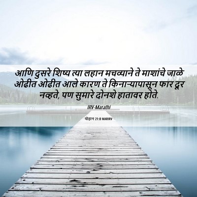 Picture 06 - योहान 21:8 MARIRV - आणि दुसरे शिष्य - Bible Verse Picture