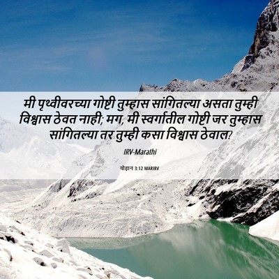 Picture 06 - योहान 3:12 MARIRV - मी पृथ्वीवरच्या - Bible Verse Picture