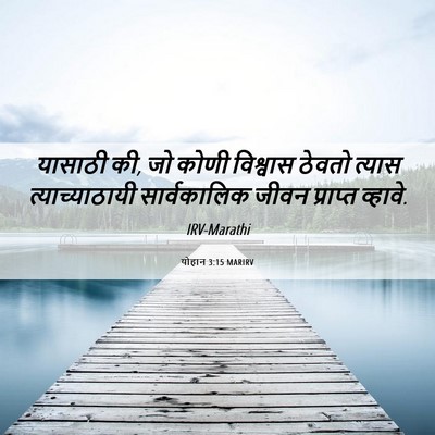 Picture 06 - योहान 3:15 MARIRV - यासाठी की, जो कोणी - Bible Verse Picture