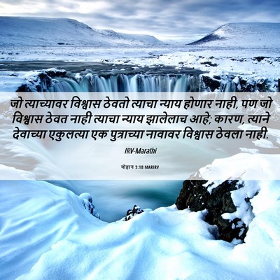 Picture 06 - योहान 3:18 MARIRV - जो त्याच्यावर - Bible Verse Picture