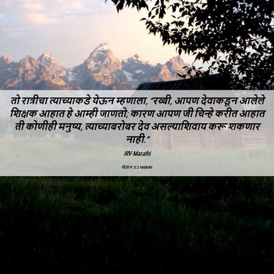 Picture 06 - योहान 3:2 MARIRV - तो रात्रीचा - Bible Verse Picture