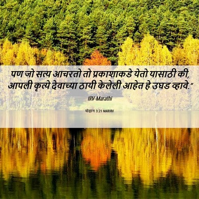 Picture 06 - योहान 3:21 MARIRV - पण जो सत्य आचरतो तो - Bible Verse Picture