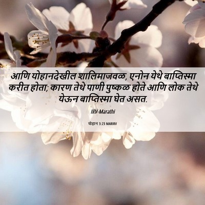 Picture 06 - योहान 3:23 MARIRV - आणि योहानदेखील - Bible Verse Picture