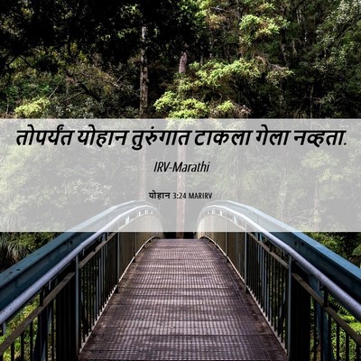 Picture 06 - योहान 3:24 MARIRV - तोपर्यंत योहान - Bible Verse Picture