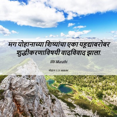 Picture 06 - योहान 3:25 MARIRV - मग योहानाच्या - Bible Verse Picture