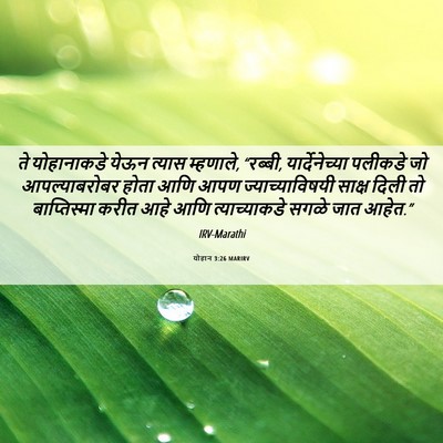 Picture 06 - योहान 3:26 MARIRV - ते योहानाकडे येऊन - Bible Verse Picture